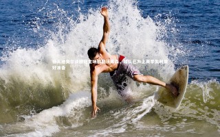 九游体育官网：格瓦迪奥尔谈欧冠主场战勒沃库森，球队已为上赛季失利做好准备