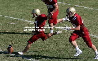 九游体育官网_西甲联赛激战正酣，皇马爆冷输球，马竞前四席位动摇，塞尔塔与西班牙人关键对决