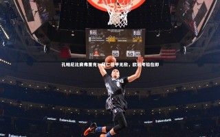 九游体育登录入口|孔帕尼比肩弗里克！拜仁德甲无敌，欧冠考验在即