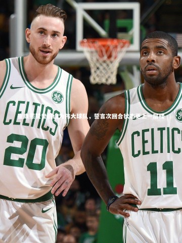 九游体育官网：崔康熙赞誉蔚山为伟大球队，誓言次回合状态更上一层楼