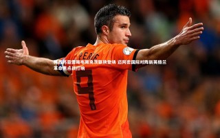 【九游体育官方入口】梅西苏亚雷斯布斯克茨联袂登场 迈阿密国际对阵新英格兰革命焦点战打响