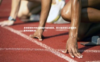 九游体育官网：多特蒙德补时阶段遭扳平痛失胜局，凯尔强调球队必须提升表现把握机会