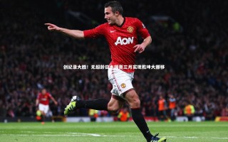 九游体育-创纪录大胜！无超龄日本国奥三月实现乾坤大挪移