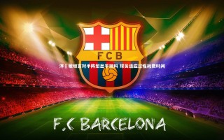 九游体育官网_浮嶋敏坦言对手阵型出乎预料 球员适应过程耗费时间