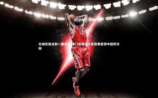 九游体育登录入口_孔帕尼奥点射一锤定音 津门虎客场力克亚泰登顶中超积分榜