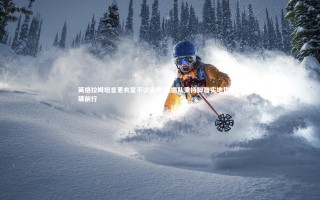 九游体育_英格拉姆坦言更衣室不议连胜 鹈鹕队秉持脚踏实地哲学砥砺前行