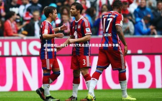 九游体育官方入口-战鼓擂动！2017 NEST大众总决赛南昌预选外卡赛一触即发