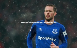 九游体育官方入口-巴萨内部细致研判凯恩转会可能，双方均持观望态度