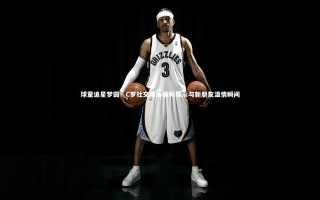 【九游体育】球童追星梦圆！C罗社交媒体视频展示与新朋友温情瞬间