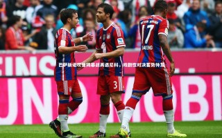 九游体育官网_巴萨新诺坎普揭幕战再遇尼科，戏剧性对决蓄势待发