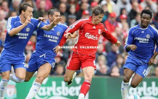 九游体育官方入口|皇马争冠短板显现，关键位置谁担其责？