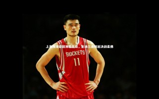 九游体育官方入口|上海海港亚冠濒临出局，主场三连败后决战柔佛