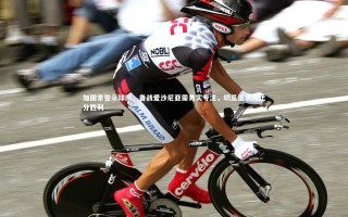 九游体育登录入口：加图索警示球队，备战爱沙尼亚需务实专注，切忌追求大比分胜利