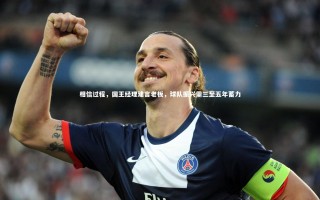 九游体育-相信过程，国王经理建言老板，球队振兴需三至五年蓄力