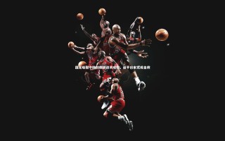 九游体育官网-国足吸取中韩战教训战术成功，逼平日本完成自救