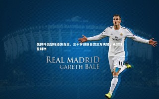 九游体育官方入口：佩佩伴侣坚称经济自主，三十岁诞辰自资三万庆贺，未涉球星财物