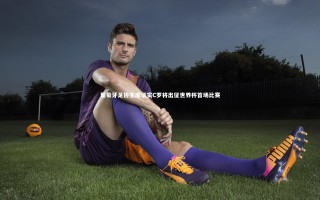 九游体育官网-葡萄牙足协主席证实C罗将出征世界杯首场比赛