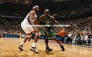 【九游体育登录入口】卡里卡布鲁坦承偶像本泽马激励前行，主场迎战皇马誓破门圆梦