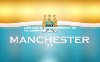 九游体育官网：王楚钦斗志未失，对手仿效樊振东绝招取胜引发讨论！球迷寄语，直面短板方可突破