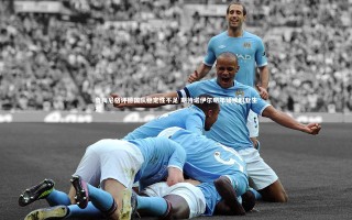 九游体育官网|鲁梅尼格评德国队稳定性不足 期待诺伊尔明年延续职业生涯