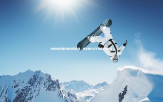 九游体育官方入口：埃弗拉质疑阿森纳冠军底蕴，感觉他们还不是真正的赢家