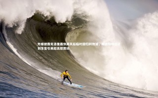 九游体育：外媒披露克洛普最快两天后临时回归利物浦，斯洛特帅位计划生变引英超高层震动