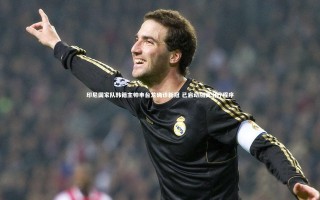 【九游体育官网】印尼国家队韩籍主帅申台龙确诊新冠 已启动隔离治疗程序