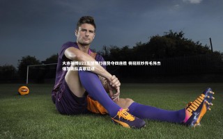 九游体育登录入口-大连英博U21五球横扫强势夺四连胜 杨铭锐妙传毛伟杰爆发助队高歌猛进