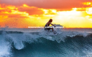 九游体育登录入口：姆巴佩皇马首年震撼足坛，进球数力压C罗，缔造顶级传奇