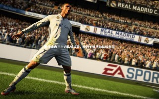 九游体育官方入口-勒沃库森三主力伤情成疑，欧冠关键战前防线告急