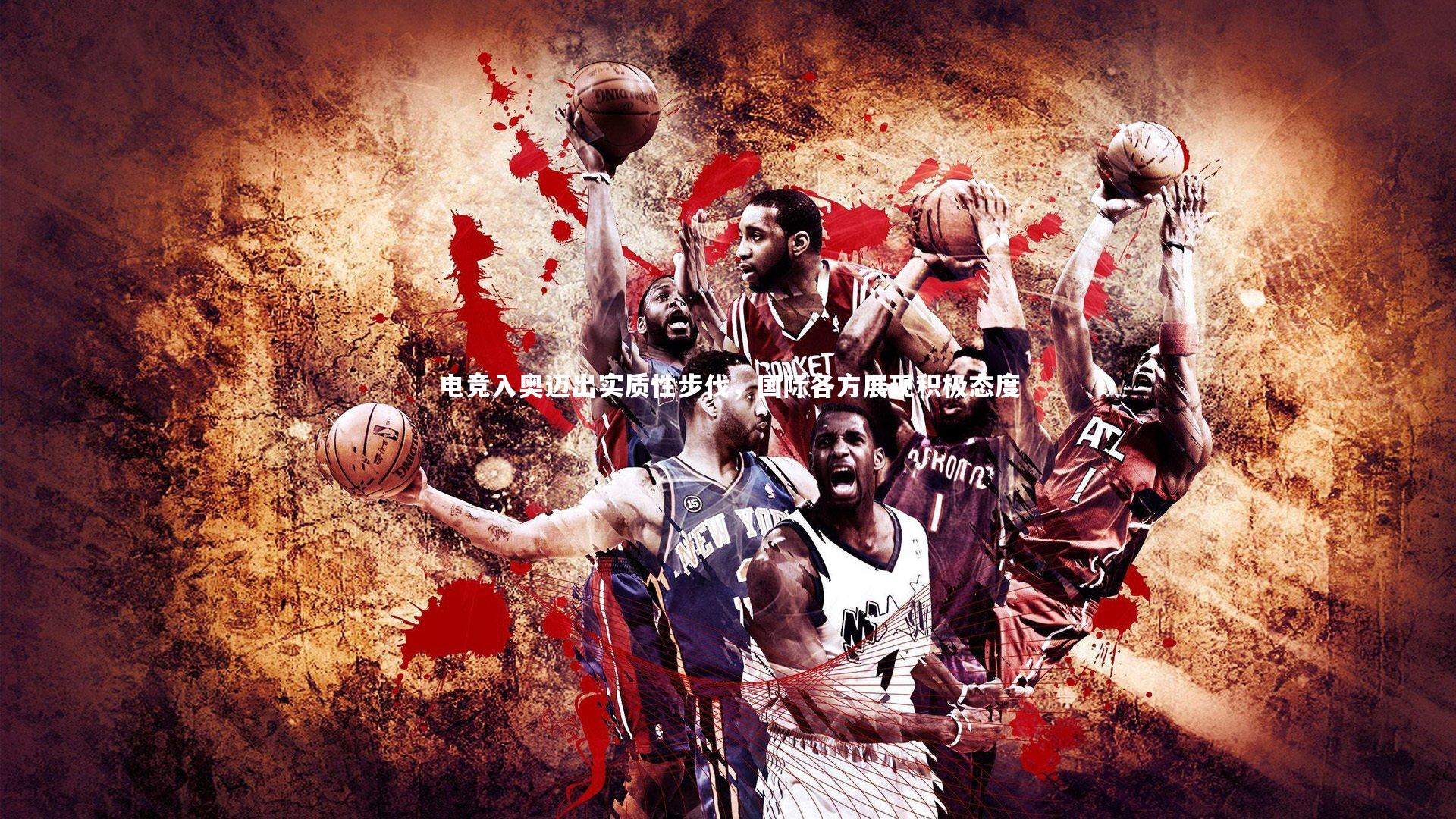 九游体育官方入口：电竞入奥迈出实质性步伐，国际各方展现积极态度-第2张图片-九游体育