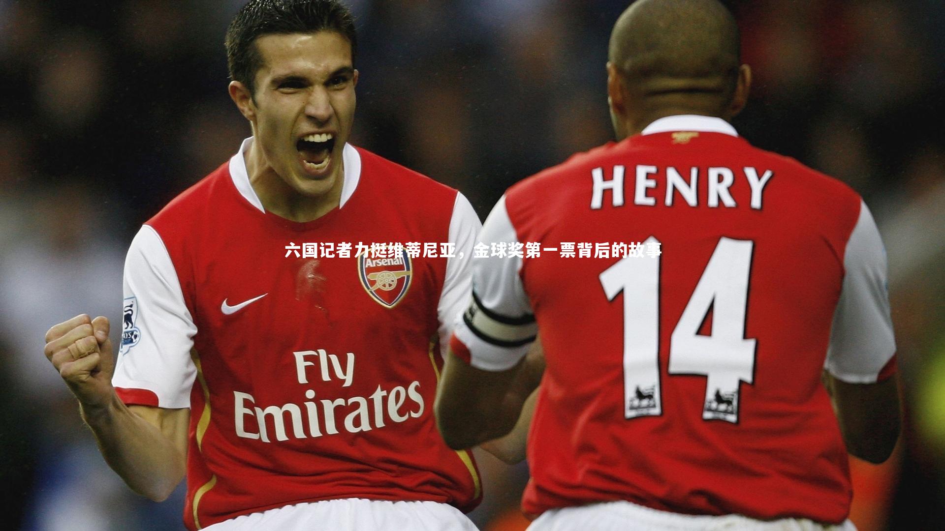 九游体育：六国记者力挺维蒂尼亚，金球奖第一票背后的故事-第2张图片-九游体育