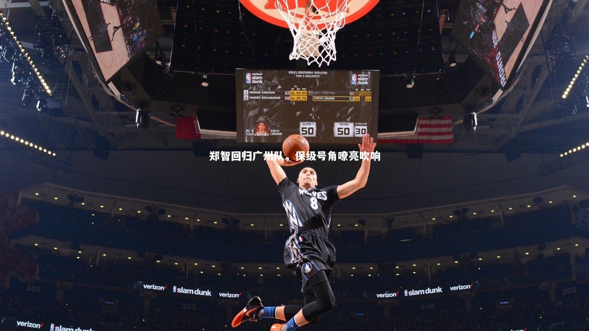 【九游体育】郑智回归广州队,保级号角嘹亮吹响-第1张图片-九游体育 【九游体育】郑智回归广州队,保级号角嘹亮吹响-第1张图片-九游体育