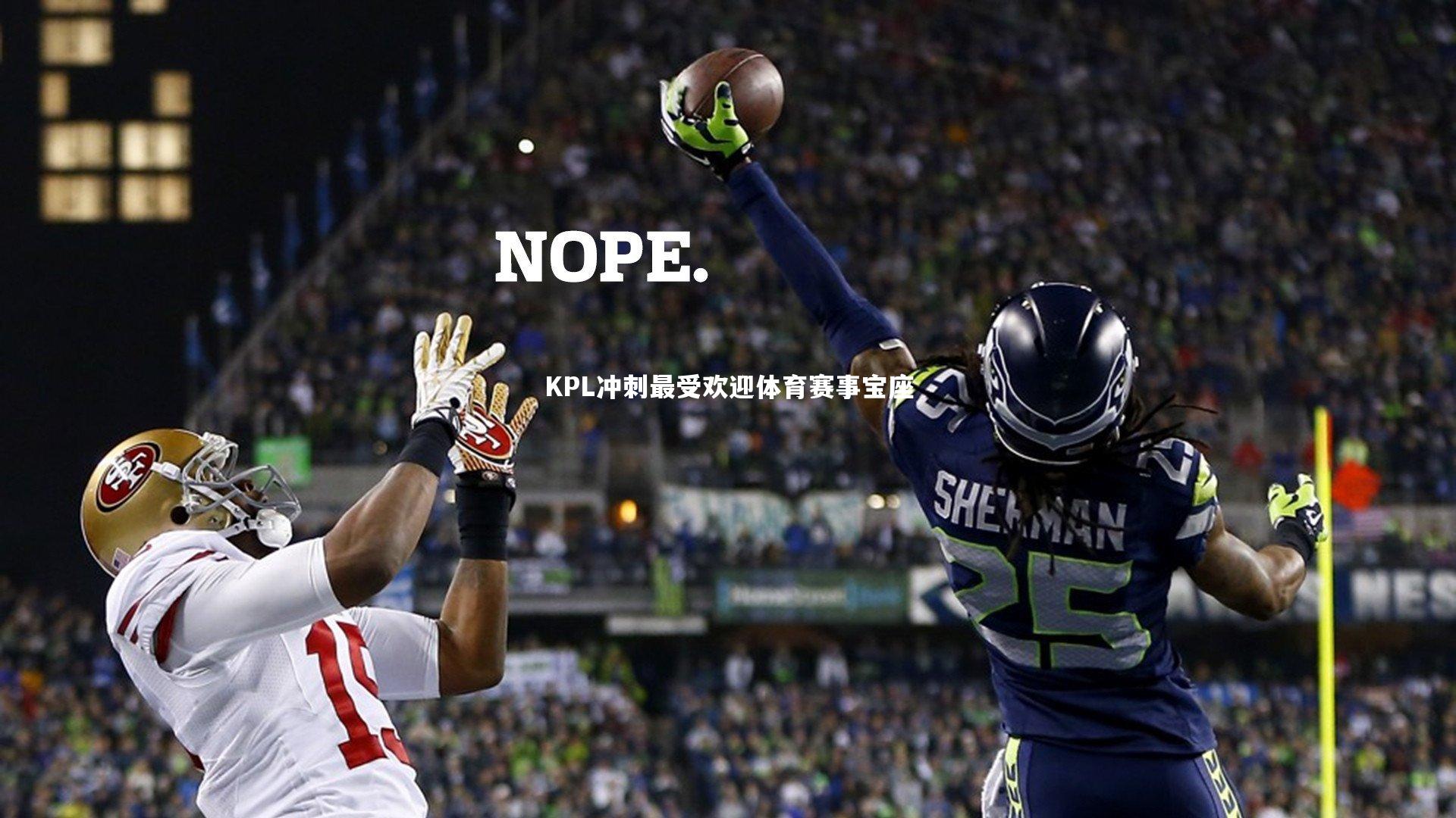 九游体育|KPL冲刺最受欢迎体育赛事宝座-第1张图片-九游体育 九游体育|KPL冲刺最受欢迎体育赛事宝座-第1张图片-九游体育