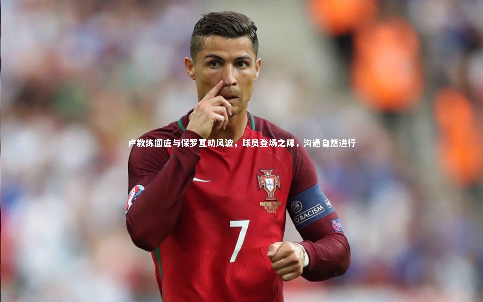 九游体育官方入口-卢教练回应与保罗互动风波，球员登场之际，沟通自然进行-第1张图片-九游体育