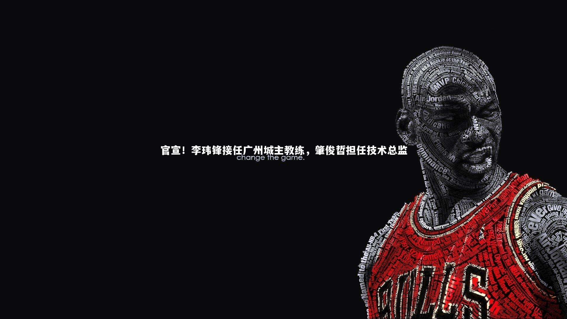 九游体育_官宣!李玮锋接任广州城主教练,肇俊哲担任技术总监-第1张图片-九游体育 九游体育_官宣!李玮锋接任广州城主教练,肇俊哲担任技术总监-第1张图片-九游体育