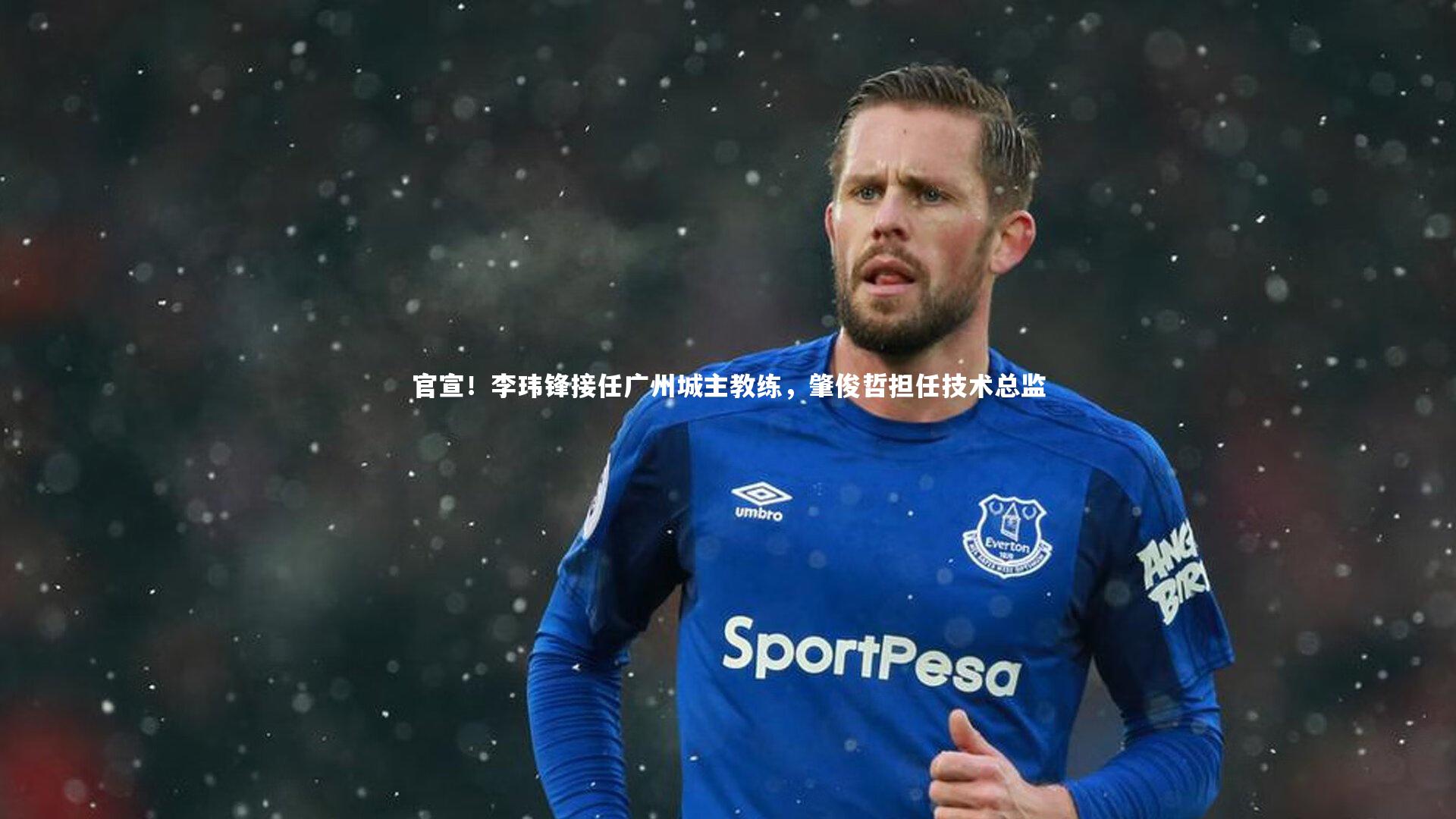 九游体育_官宣!李玮锋接任广州城主教练,肇俊哲担任技术总监-第2张图片-九游体育 九游体育_官宣!李玮锋接任广州城主教练,肇俊哲担任技术总监-第2张图片-九游体育