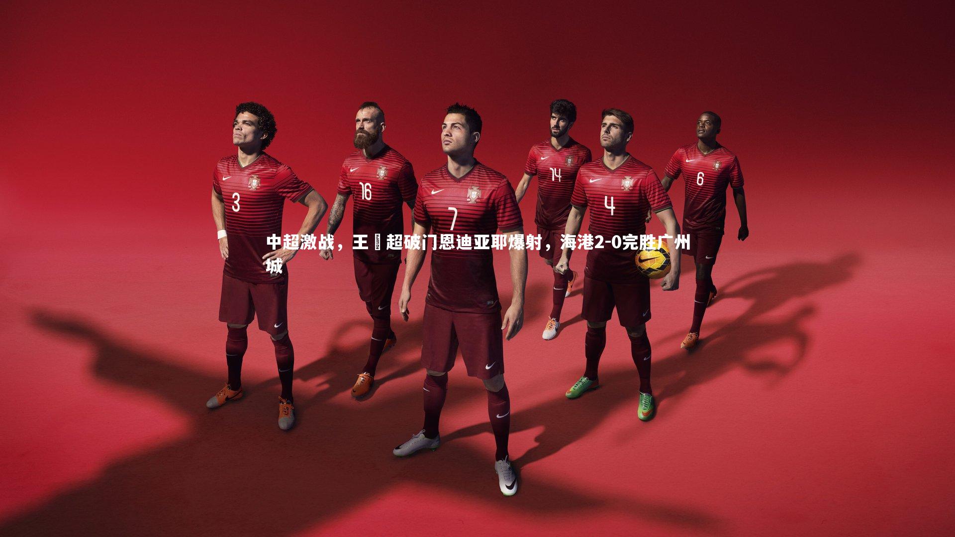 【九游体育登录入口】中超激战,王燊超破门恩迪亚耶爆射,海港2-0完胜广州城-第1张图片-九游体育 【九游体育登录入口】中超激战,王燊超破门恩迪亚耶爆射,海港2-0完胜广州城-第1张图片-九游体育