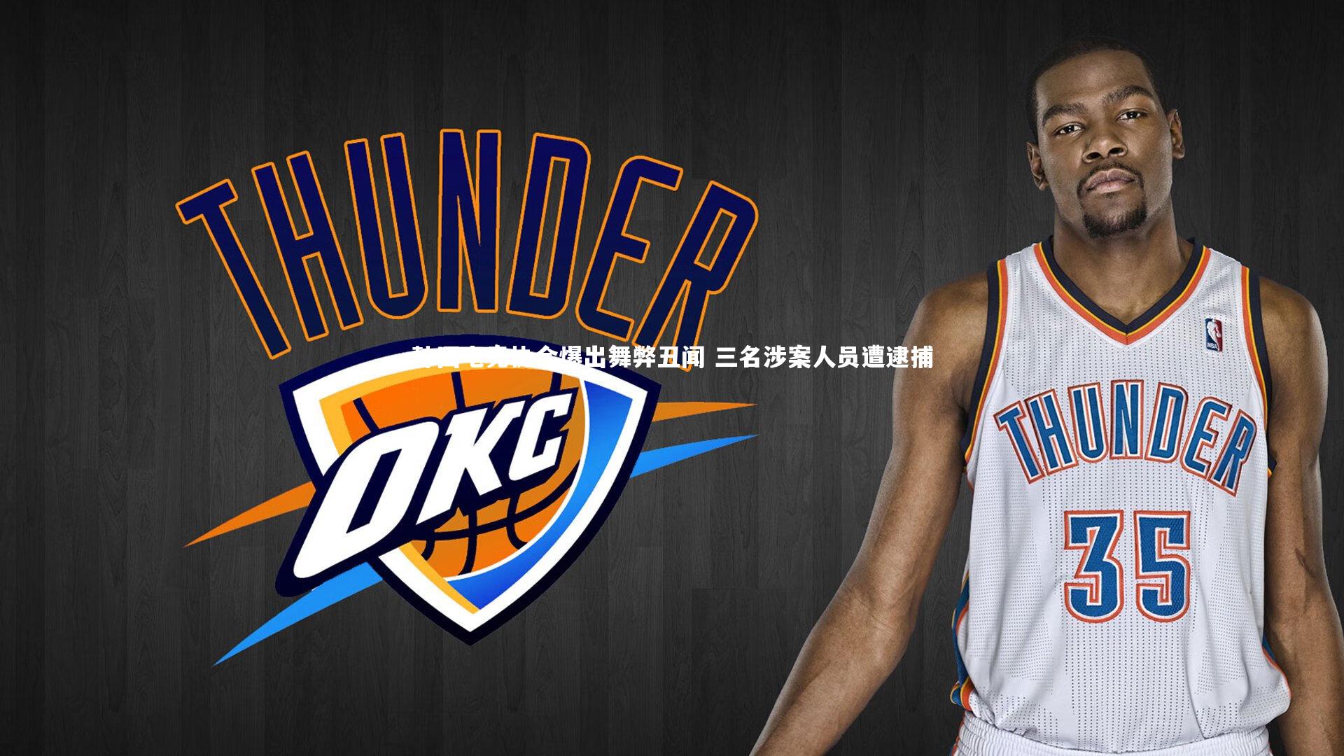 九游体育官网_韩国电竞协会爆出舞弊丑闻 三名涉案人员遭逮捕-第1张图片-九游体育 九游体育官网_韩国电竞协会爆出舞弊丑闻 三名涉案人员遭逮捕-第1张图片-九游体育