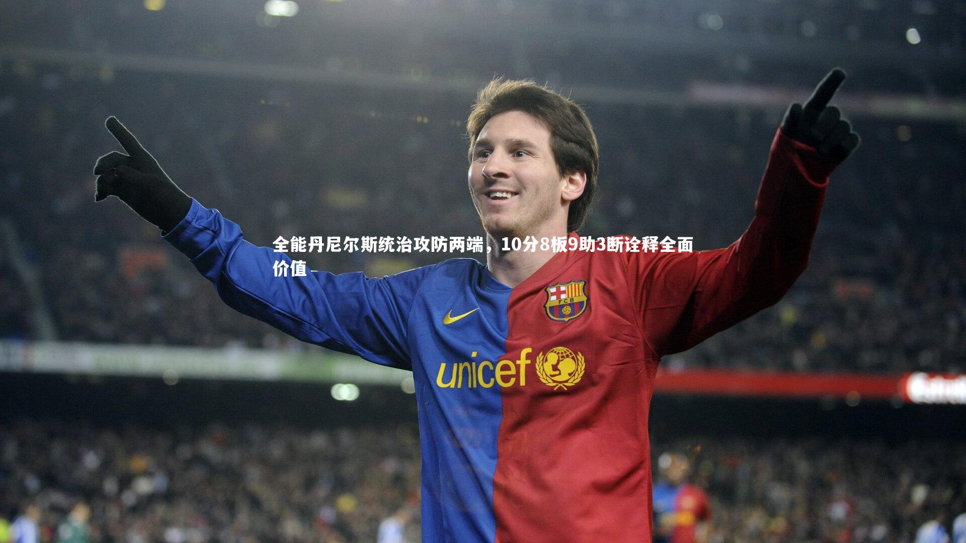 九游体育官网-全能丹尼尔斯统治攻防两端,10分8板9助3断诠释全面价值-第1张图片-九游体育 九游体育官网-全能丹尼尔斯统治攻防两端,10分8板9助3断诠释全面价值-第1张图片-九游体育