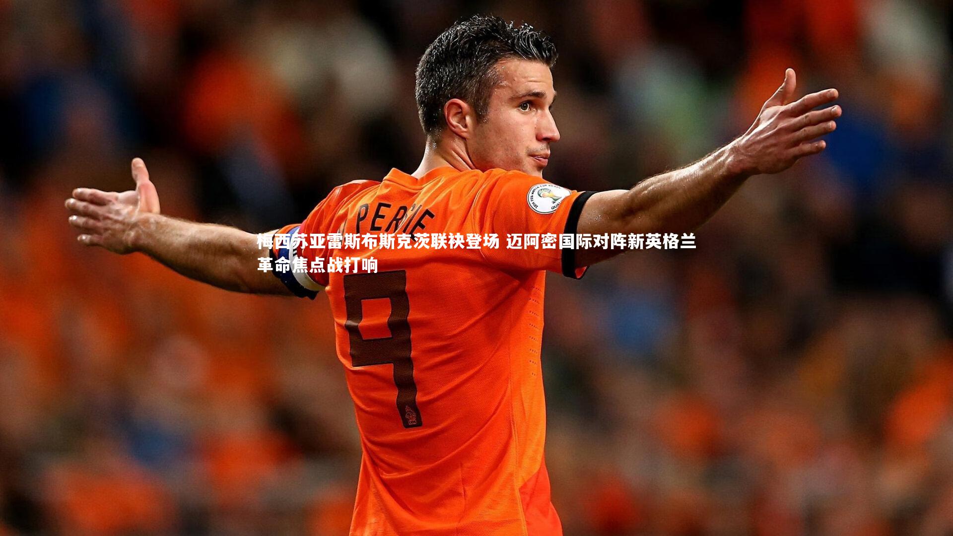 【九游体育官方入口】梅西苏亚雷斯布斯克茨联袂登场 迈阿密国际对阵新英格兰革命焦点战打响-第1张图片-九游体育 【九游体育官方入口】梅西苏亚雷斯布斯克茨联袂登场 迈阿密国际对阵新英格兰革命焦点战打响-第1张图片-九游体育