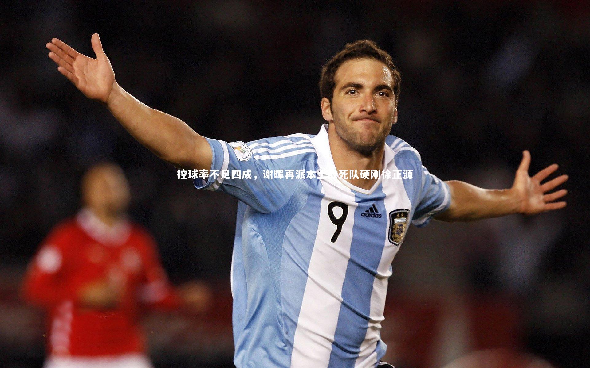 九游体育官网|控球率不足四成,谢晖再派本土敢死队硬刚徐正源-第2张图片-九游体育 九游体育官网|控球率不足四成,谢晖再派本土敢死队硬刚徐正源-第2张图片-九游体育