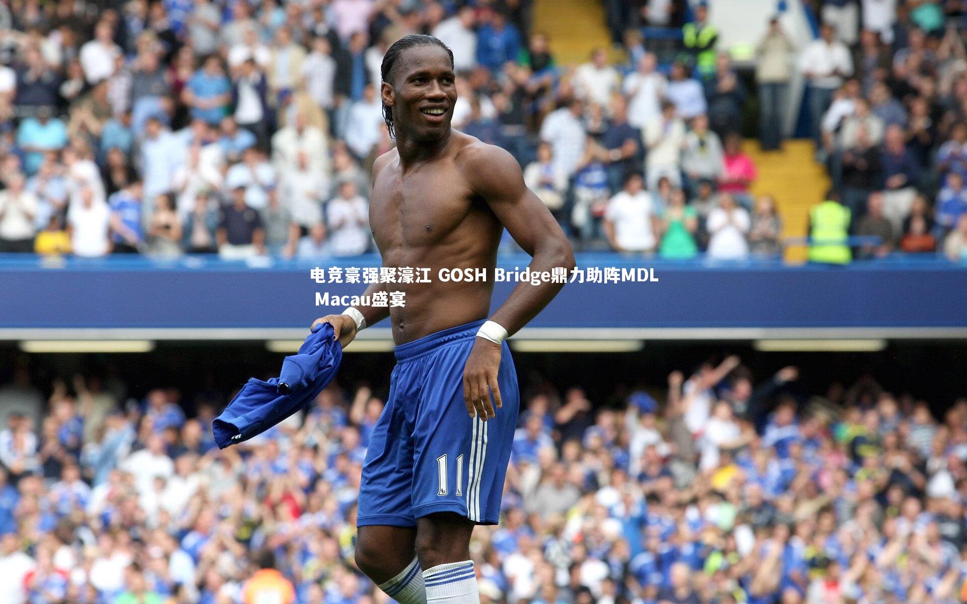 九游体育登录入口_电竞豪强聚濠江 GOSH Bridge鼎力助阵MDL Macau盛宴-第2张图片-九游体育 九游体育登录入口_电竞豪强聚濠江 GOSH Bridge鼎力助阵MDL Macau盛宴-第2张图片-九游体育