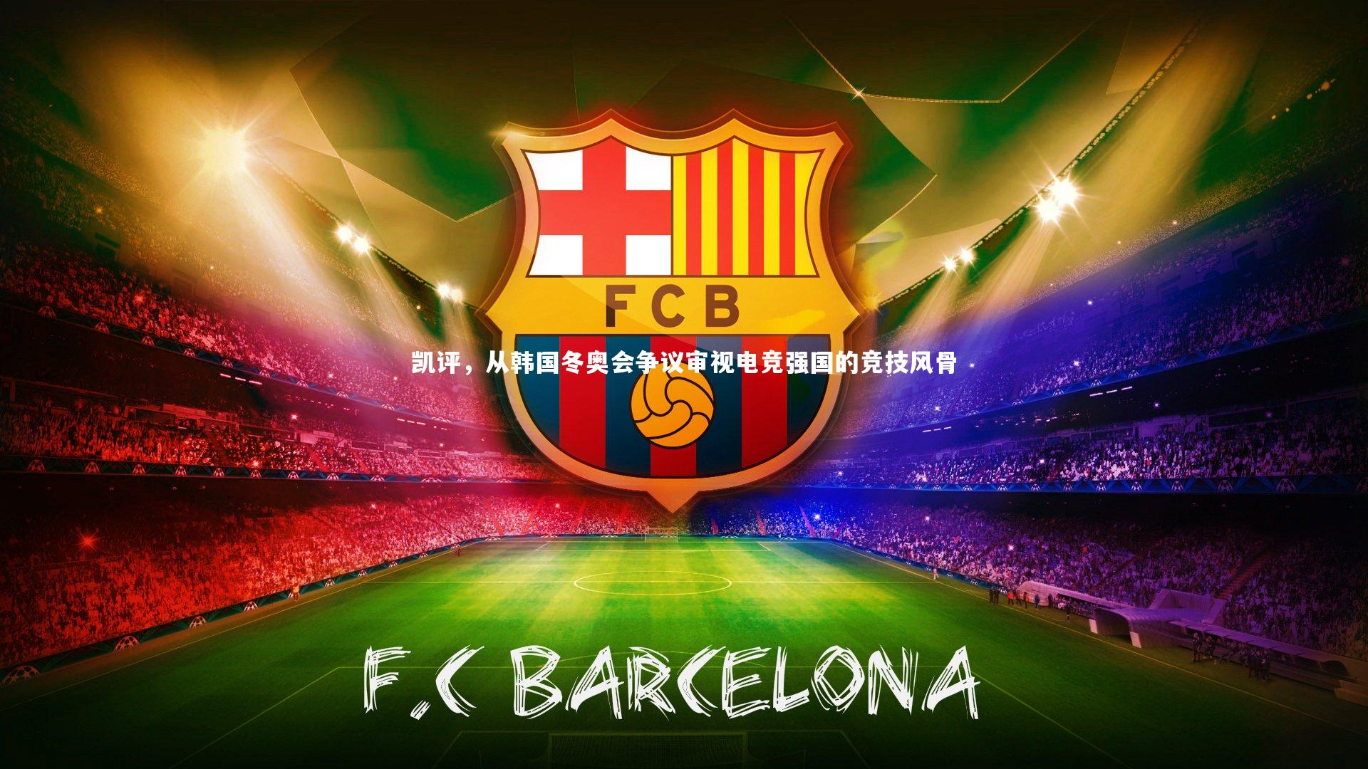 九游体育登录入口_凯评,从韩国冬奥会争议审视电竞强国的竞技风骨-第1张图片-九游体育 九游体育登录入口_凯评,从韩国冬奥会争议审视电竞强国的竞技风骨-第1张图片-九游体育