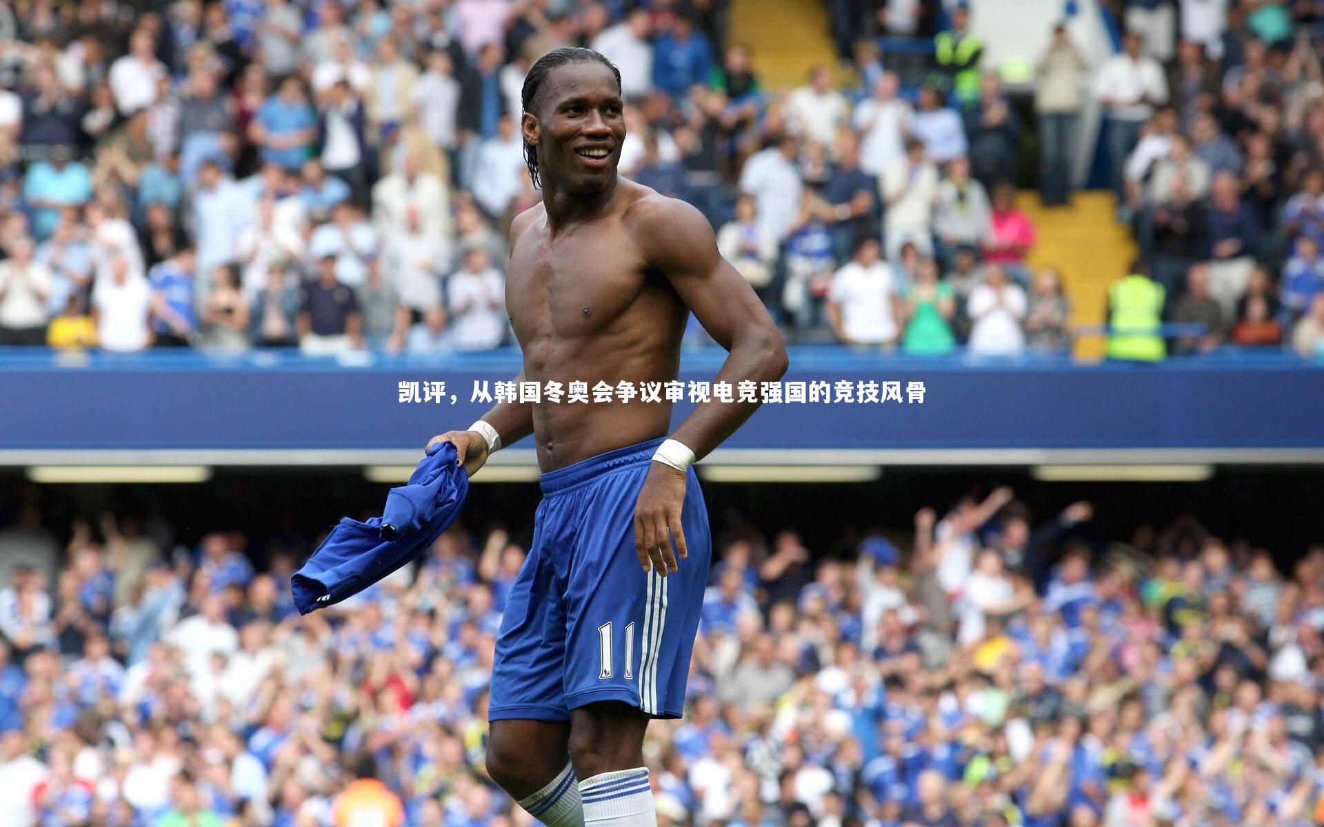 九游体育登录入口_凯评,从韩国冬奥会争议审视电竞强国的竞技风骨-第2张图片-九游体育 九游体育登录入口_凯评,从韩国冬奥会争议审视电竞强国的竞技风骨-第2张图片-九游体育