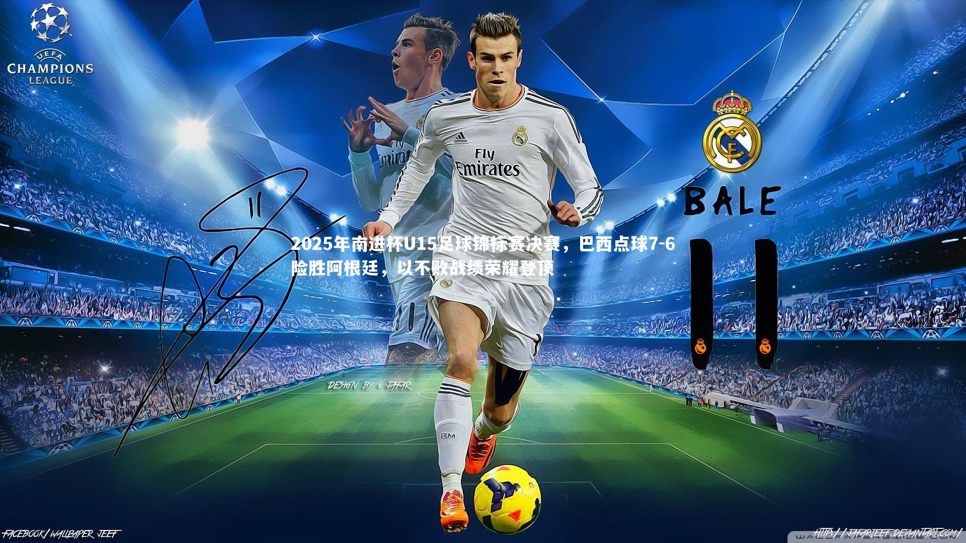 九游体育官方入口-2025年南进杯U15足球锦标赛决赛，巴西点球7-6险胜阿根廷，以不败战绩荣耀登顶-第1张图片-九游体育