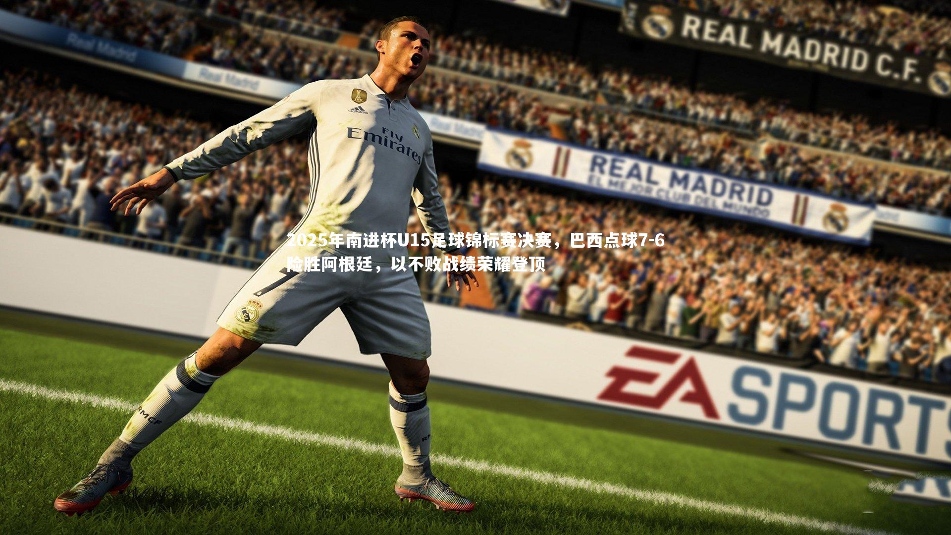 九游体育官方入口-2025年南进杯U15足球锦标赛决赛，巴西点球7-6险胜阿根廷，以不败战绩荣耀登顶-第2张图片-九游体育