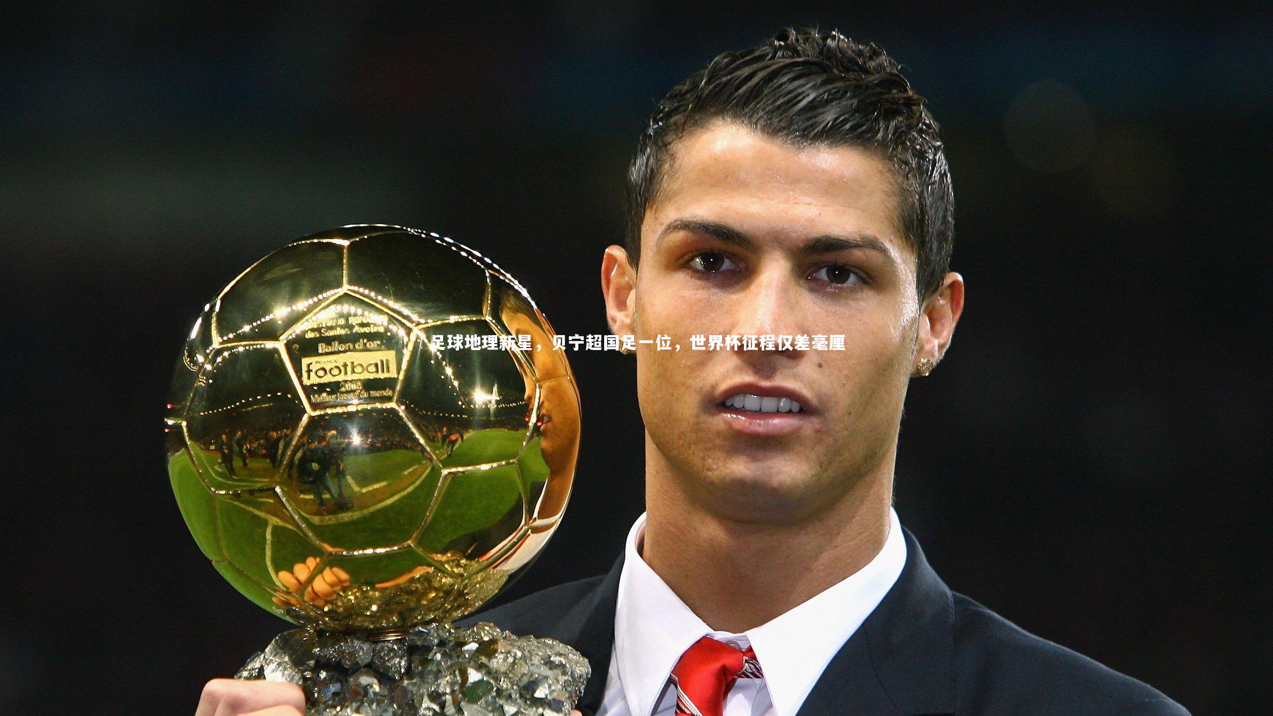 九游体育官网-足球地理新星，贝宁超国足一位，世界杯征程仅差毫厘-第1张图片-九游体育