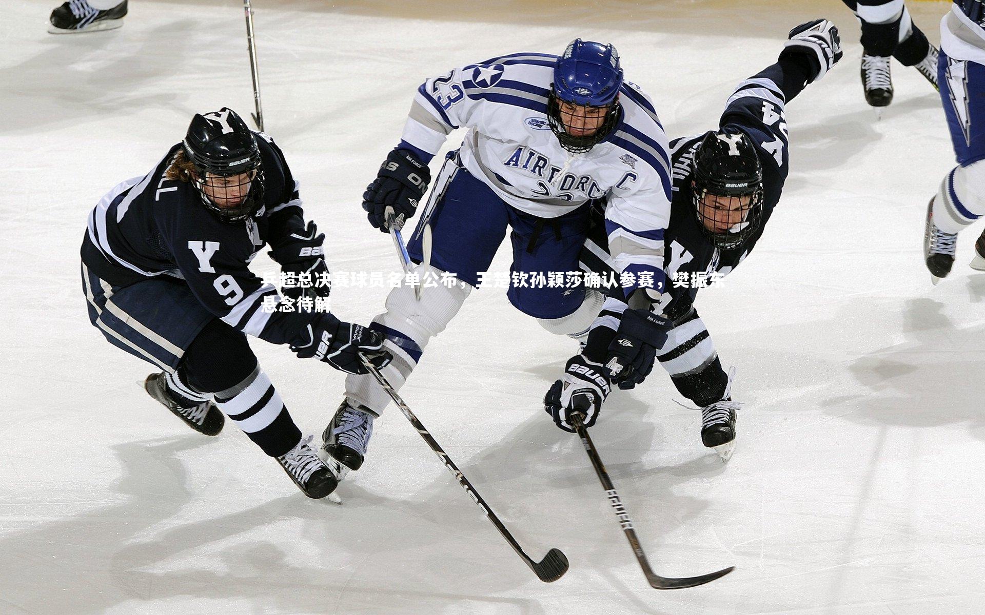 【九游体育】乒超总决赛球员名单公布,王楚钦孙颖莎确认参赛,樊振东悬念待解-第1张图片-九游体育 【九游体育】乒超总决赛球员名单公布,王楚钦孙颖莎确认参赛,樊振东悬念待解-第1张图片-九游体育