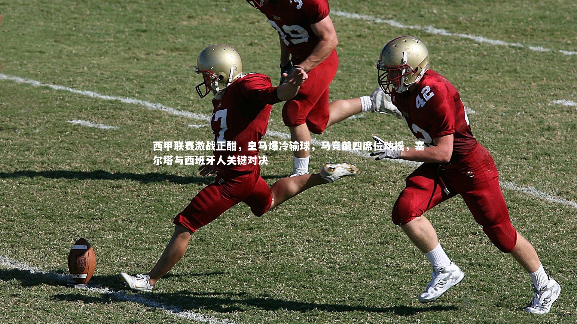 九游体育官网_西甲联赛激战正酣,皇马爆冷输球,马竞前四席位动摇,塞尔塔与西班牙人关键对决-第1张图片-九游体育 九游体育官网_西甲联赛激战正酣,皇马爆冷输球,马竞前四席位动摇,塞尔塔与西班牙人关键对决-第1张图片-九游体育